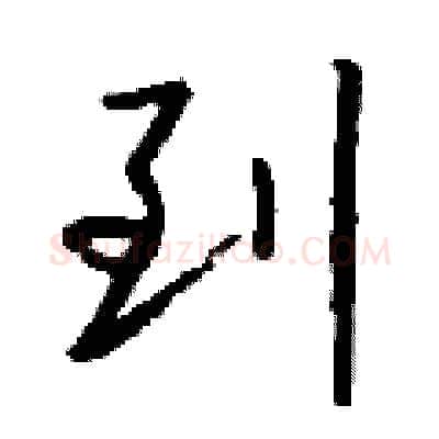 到硬笔行书写法,摘自钱沛云硬笔书法字帖
