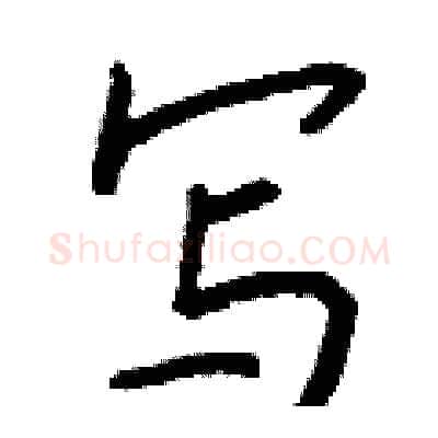 写硬笔行书写法,摘自钱沛云硬笔书法字帖