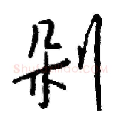 剁硬笔行书写法,摘自钱沛云硬笔书法字帖
