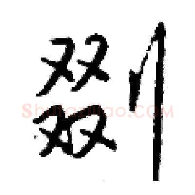 剟硬笔行书写法,摘自钱沛云硬笔书法字帖