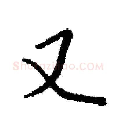 又硬笔行书写法,摘自钱沛云硬笔书法字帖
