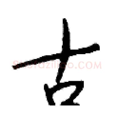 古硬笔行书写法,摘自钱沛云硬笔书法字帖