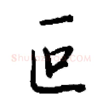 叵硬笔行书写法,摘自钱沛云硬笔书法字帖