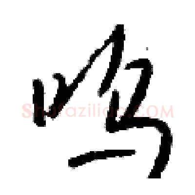呜硬笔行书写法,摘自钱沛云硬笔书法字帖