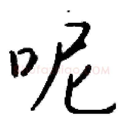 呢硬笔行书写法,摘自钱沛云硬笔书法字帖