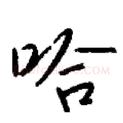 哈硬笔行书写法,摘自钱沛云硬笔书法字帖