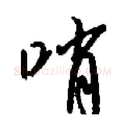 哨硬笔行书写法,摘自钱沛云硬笔书法字帖