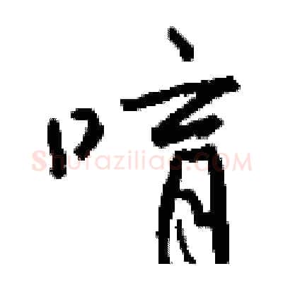 唷硬笔行书写法,摘自钱沛云硬笔书法字帖