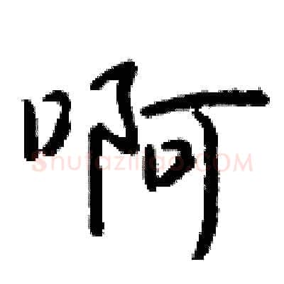 啊硬笔行书写法,摘自钱沛云硬笔书法字帖