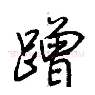 蹭硬笔行书写法,摘自荆霄鹏硬笔书法字帖