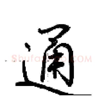 通硬笔行书写法,摘自荆霄鹏硬笔书法字帖
