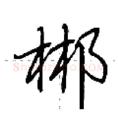 郴硬笔行书写法,摘自荆霄鹏硬笔书法字帖