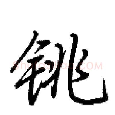 铫硬笔行书写法,摘自荆霄鹏硬笔书法字帖