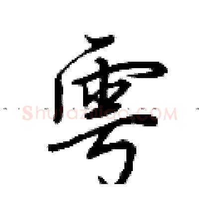 雩硬笔行书写法,摘自荆霄鹏硬笔书法字帖