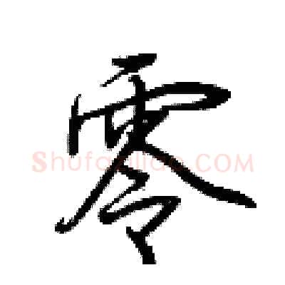 零硬笔行书写法,摘自荆霄鹏硬笔书法字帖