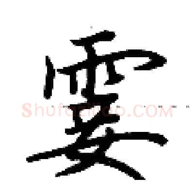 霎硬笔行书写法,摘自荆霄鹏硬笔书法字帖