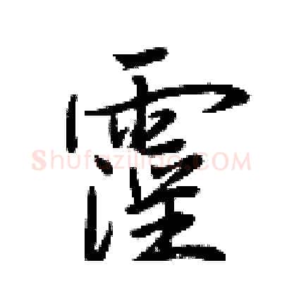 霪硬笔行书写法,摘自荆霄鹏硬笔书法字帖