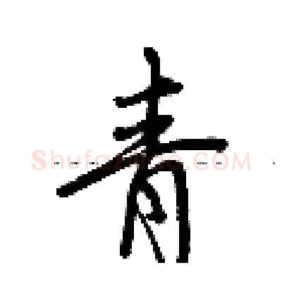 青硬笔行书写法,摘自荆霄鹏硬笔书法字帖