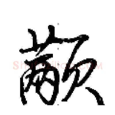 颟硬笔行书写法,摘自荆霄鹏硬笔书法字帖