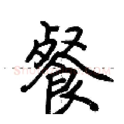 餐硬笔行书写法,摘自荆霄鹏硬笔书法字帖