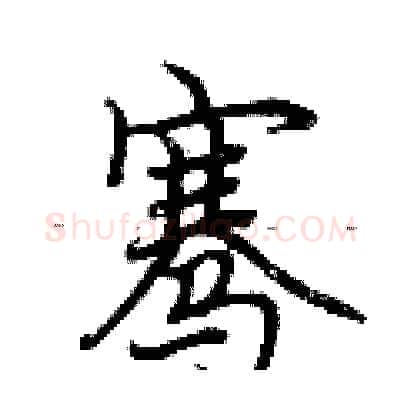 骞硬笔行书写法,摘自荆霄鹏硬笔书法字帖