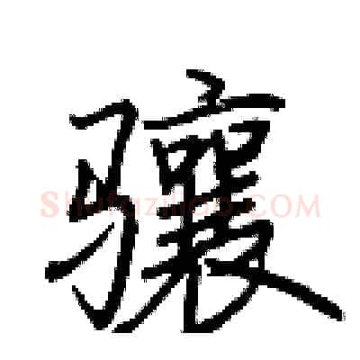 骧硬笔行书写法,摘自荆霄鹏硬笔书法字帖