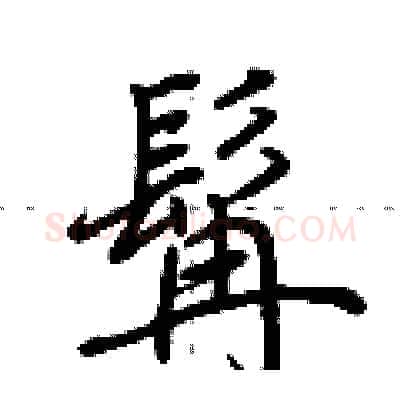髯硬笔行书写法,摘自荆霄鹏硬笔书法字帖