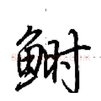 鲥硬笔行书写法,摘自荆霄鹏硬笔书法字帖