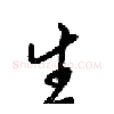生硬笔行书写法,摘自梁锦英硬笔书法字帖