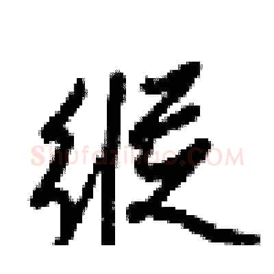 縦硬笔行书写法,摘自梁锦英硬笔书法字帖
