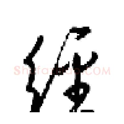 经硬笔行书写法,摘自梁锦英硬笔书法字帖