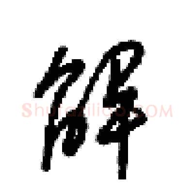 解硬笔行书写法,摘自梁锦英硬笔书法字帖