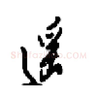 遥硬笔行书写法,摘自梁锦英硬笔书法字帖