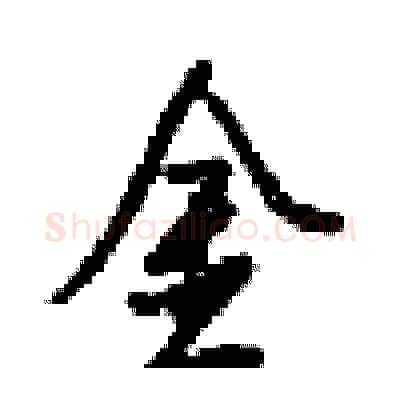 金硬笔行书写法,摘自梁锦英硬笔书法字帖