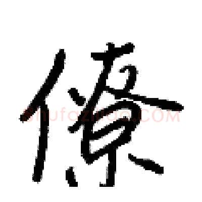 僚硬笔行书写法,摘自王正良硬笔书法字帖
