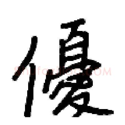 優硬笔行书写法,摘自王正良硬笔书法字帖