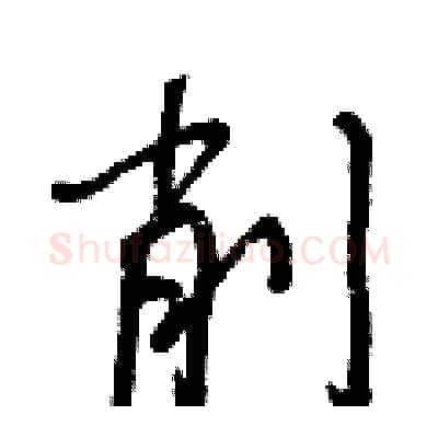 削硬笔行书写法,摘自王正良硬笔书法字帖