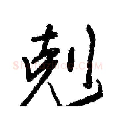 剋硬笔行书写法,摘自王正良硬笔书法字帖