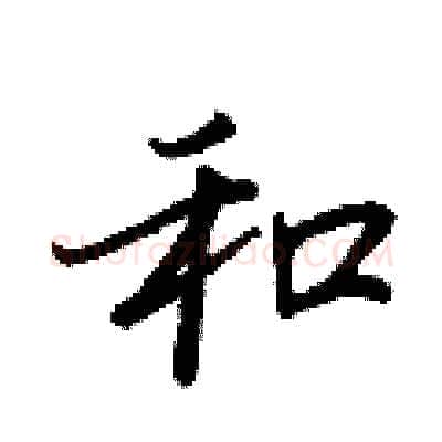 和硬笔行书写法,摘自王正良硬笔书法字帖