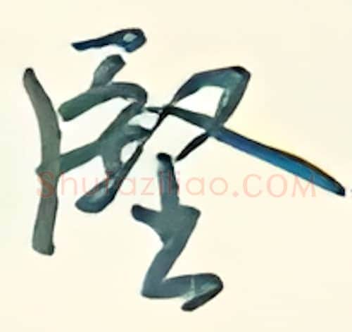 坚硬笔行书写法,摘自王正良硬笔书法字帖