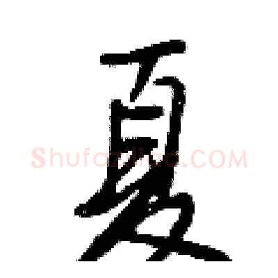 夏硬笔行书写法,摘自王正良硬笔书法字帖