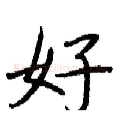 好硬笔行书写法,摘自王正良硬笔书法字帖