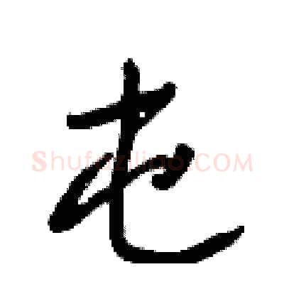 屯硬笔行书写法,摘自王正良硬笔书法字帖