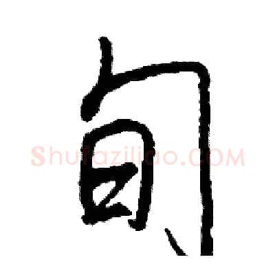 旬硬笔行书写法,摘自司惠国硬笔书法字帖