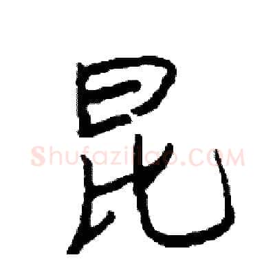 昆硬笔行书写法,摘自司惠国硬笔书法字帖