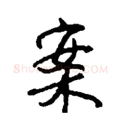 案硬笔行书写法,摘自司惠国硬笔书法字帖