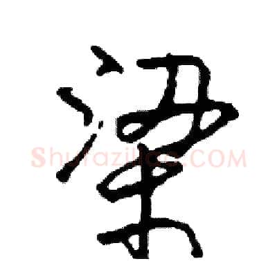 梁硬笔行书写法,摘自司惠国硬笔书法字帖