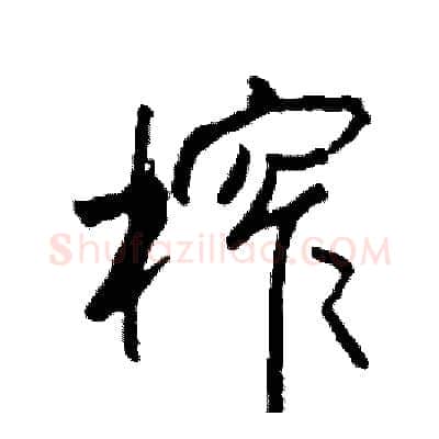 榨硬笔行书写法,摘自司惠国硬笔书法字帖