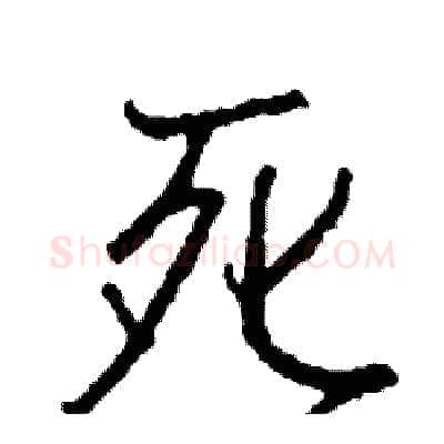死硬笔行书写法,摘自司惠国硬笔书法字帖