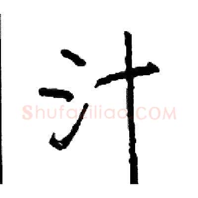 汁硬笔行书写法,摘自司惠国硬笔书法字帖